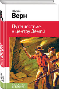 Путешествие к центру Земли