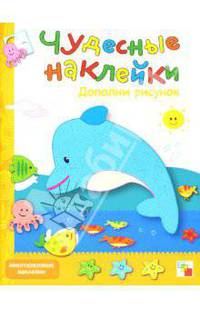 Чудесные наклейки. Дополни рисунок (Мозаика-Синтез)