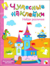 Найди различия + многоразовые наклейки