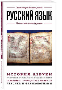 Русский язык. Для тех, кто хочет все успеть