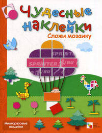 Сложи мозаику: Книга с многоразовыми наклейками