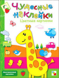Чудесные наклейки. Цветные картинки (Мозаика-Синтез)
