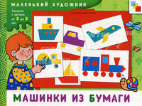 Машинки из бумаги. Художественный альбом для занятий с детьми от 3 до 5 лет. Янушко Е.А.