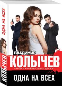 Одна на всех