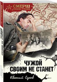Чужой своим не станет