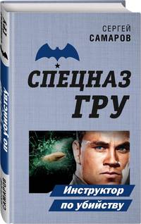 Инструктор по убийству
