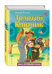 Золотой ключик, или Приключения Буратино (ил. А. Разуваева)