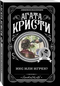 Икс или игрек?