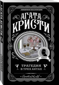 Трагедия в трех актах