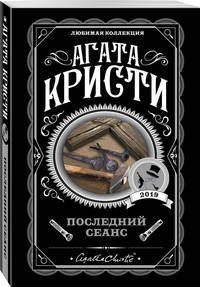 Последний сеанс