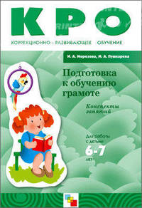 КРО Подготовка к обучению грамоте. Конспекты занятий (6-7 лет). / Морозова И.А., Пушкарева М.А.