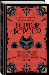 Энциклопедия абсолютного и относительного знания