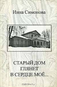 Старый дом глянет в сердце мое…