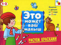 Рисуем красками: художественный альбом для занятий с детьми от 1 года до 3 лет