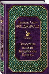 Загадочная история Бенджамина Баттона
