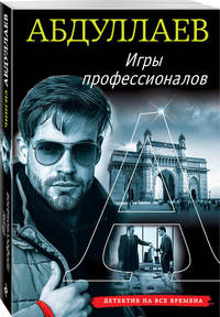 Игры профессионалов