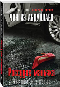 Рассудок маньяка