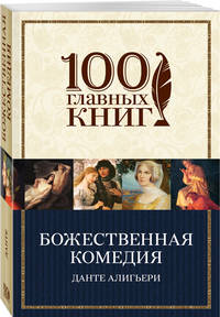 Божественная комедия