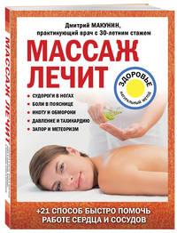 Массаж лечит: судороги в ногах, боли в пояснице, икоту и обмороки, давление и тахикардию, запор и метеоризм. + 21 способ быстро помочь работе сердца и сосудов