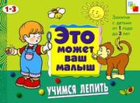 ЭМВМ. Учимся лепить. Художественный альбом для занятий с детьми 1-3 лет