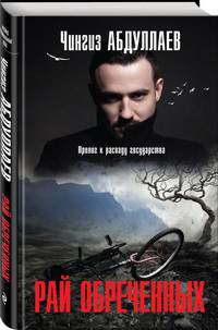 Рай обреченных