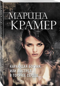 Карающая богиня, или Выстрел в горячее сердце