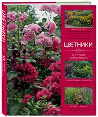 Цветники: 85 лучших композиций (издание дополненное и переработанное)