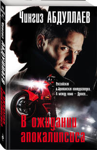В ожидании апокалипсиса