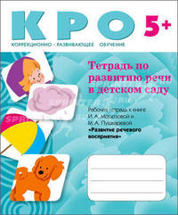 Тетрадь по развитию речи в детском саду. Рабочая тетрадь к книге И.А. Морозовой и М.А. Пушкаревой "Развитие речевого восприятия"