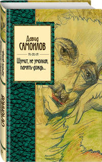 Шумит, не умолкая, память-дождь...