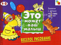 Веселое рисование: занятия с детьми от 1 года до 3 лет: художественный альбом.