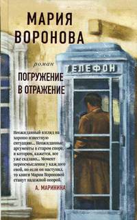 Погружение в отражение