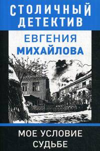 Мое условие судьбе