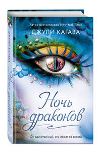 Ночь драконов (#3)