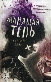 Манящая тень
