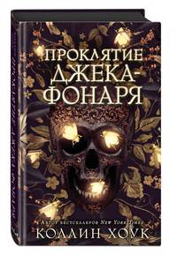 Проклятие Джека-фонаря