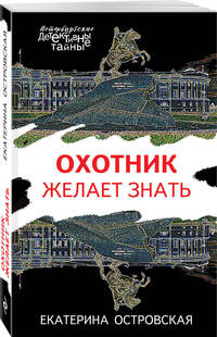 Охотник желает знать