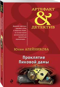 Проклятие Пиковой дамы