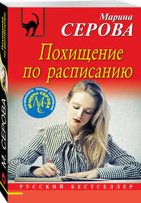 Похищение по расписанию