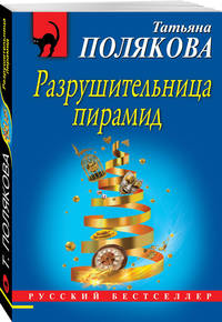 Разрушительница пирамид