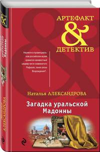 Загадка уральской Мадонны