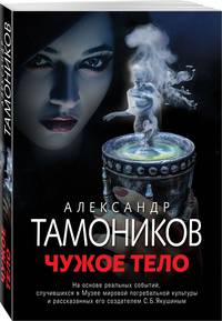 Чужое тело