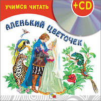 Учимся читать. Аленький цветочек (+ CD-ROM)