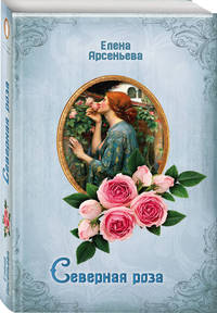 Северная роза
