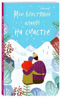 Блокнот. Мои блестящие планы на счастье (нежно голубой), 140х236, мягкая обложка, глиттер, 128 стр.