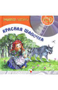 Учимся читать. Красная шапочка (+ CD-ROM)