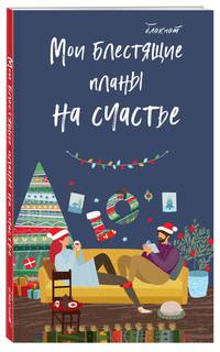 Блокнот. Мои блестящие планы на счастье (темно синий), 140х236, мягкая обложка, глиттер, 128 стр.