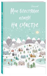 Блокнот. Мои блестящие планы на счастье (светло бирюзовый), 140х236, мягкая обложка, глиттер, 128 стр.