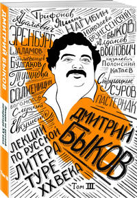 Лекции по русской литературе XX века. Том 3