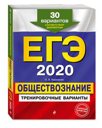 ЕГЭ-2020. Обществознание. Тренировочные варианты. 30 вариантов